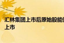 汇林集团上市后原始股能值多少钱 汇林集团原始股什么时候上市 