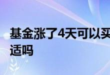 基金涨了4天可以买吗 基金在涨价的时候买合适吗
