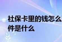 社保卡里的钱怎么取出来 电子社保卡领取条件是什么 