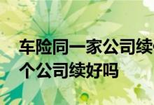 车险同一家公司续保会不会便宜 续车险在一个公司续好吗