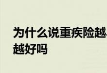 为什么说重疾险越早买越好 重疾险是越早买越好吗