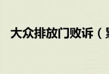 大众排放门败诉（累计损失约300亿欧元）