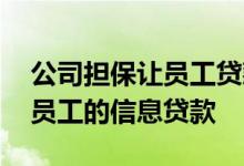 公司担保让员工贷款给公司 公司可不可以用员工的信息贷款