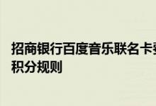 招商银行百度音乐联名卡费用说明 招商银行百度音乐联名卡积分规则
