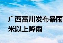 广西富川发布暴雨红色预警信号已出现90毫米以上降雨