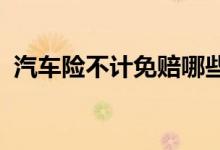 汽车险不计免赔哪些内容，投保前须作了解