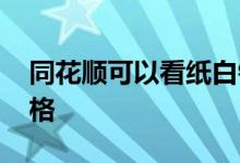 同花顺可以看纸白银吗 同花顺怎么看白银价格