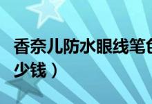 香奈儿防水眼线笔色号（香奈儿防水眼线笔多少钱）