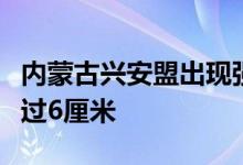内蒙古兴安盟出现强对流天气部分冰雹直径超过6厘米