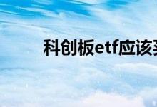 科创板etf应该买吗 科创板有etf吗