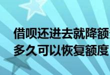 借呗还进去就降额多久恢复 借呗降额了一般多久可以恢复额度
