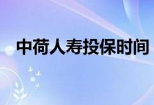 中荷人寿投保时间 中荷人寿犹豫期多少天