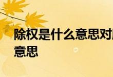 除权是什么意思对股票有啥影响 除权是什么意思