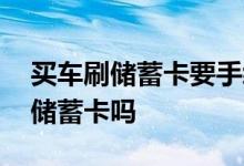 买车刷储蓄卡要手续费合理吗 全款买车能刷储蓄卡吗