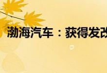 渤海汽车：获得发改委、商务部门备案通知