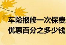 车险报修一次保费还优惠吗 车险一年没报修优惠百分之多少钱