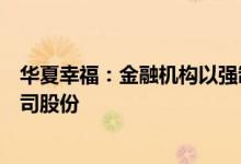 华夏幸福：金融机构以强制处置方式处置控股股东1.06%公司股份