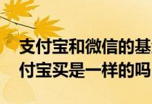 支付宝和微信的基金哪个好 微信买基金跟支付宝买是一样的吗