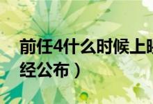 前任4什么时候上映（前任攻略4上映时间已经公布）