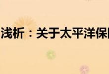 浅析：关于太平洋保险出险几次无优惠的问题