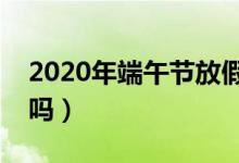 2020年端午节放假安排（高速公路免费通行吗）