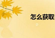 怎么获取白条闪付资格