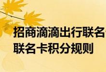 招商滴滴出行联名卡费用说明 招商滴滴出行联名卡积分规则