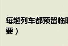 每趟列车都预留临时隔离区（满足所有应急需要）