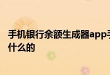 手机银行余额生成器app手机版 手机银行余额修改生成器做什么的