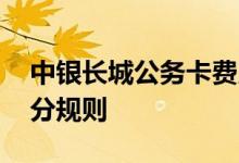 中银长城公务卡费用说明 中银长城公务卡积分规则