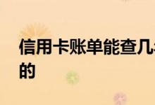信用卡账单能查几年的 信用卡账单能查几年的