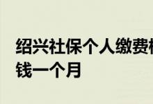 绍兴社保个人缴费标准 2022年绍兴社保多少钱一个月 