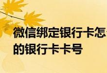 微信绑定银行卡怎么查询卡号 怎么查询自己的银行卡卡号