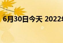 6月30日今天 2022年6月30日黄金多少一克