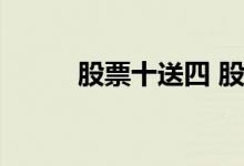 股票十送四 股票十送五什么意思