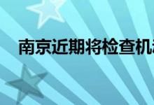南京近期将检查机动车年检收费是否规范
