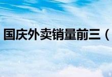 国庆外卖销量前三（国庆假期外卖平台数据）