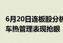 6月20日连板股分析：连板股晋级率近36%汽车热管理表现抢眼