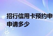 招行信用卡预约申请已受理 招行信用卡可以申请多少