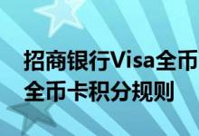 招商银行Visa全币卡费用说明 招商银行Visa全币卡积分规则
