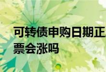可转债申购日期正股会跌吗 可转债申购日股票会涨吗