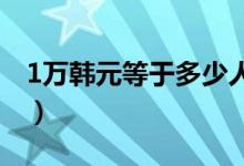 1万韩元等于多少人民币（今日最新汇率换算）