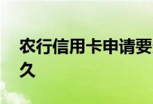 农行信用卡申请要多久 农行信用卡申请要多久