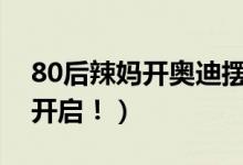 80后辣妈开奥迪摆摊卖凉皮（摆摊时代正式开启！）