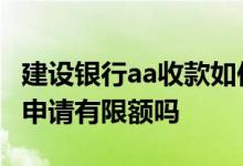 建设银行aa收款如何取消 建设银行：AA收款申请有限额吗