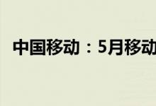 中国移动：5月移动业务客户总数为9.67亿