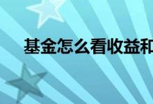 基金怎么看收益和风险 基金怎么看收益