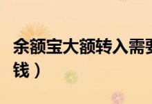 余额宝大额转入需要手续费吗（账号能存多少钱）