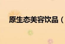 原生态美容饮品（红酒木瓜靓汤多少钱）