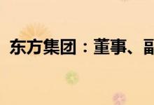 东方集团：董事、副总裁戴胜利被留置调查